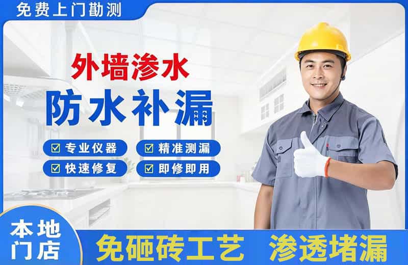威远外墙渗水维修