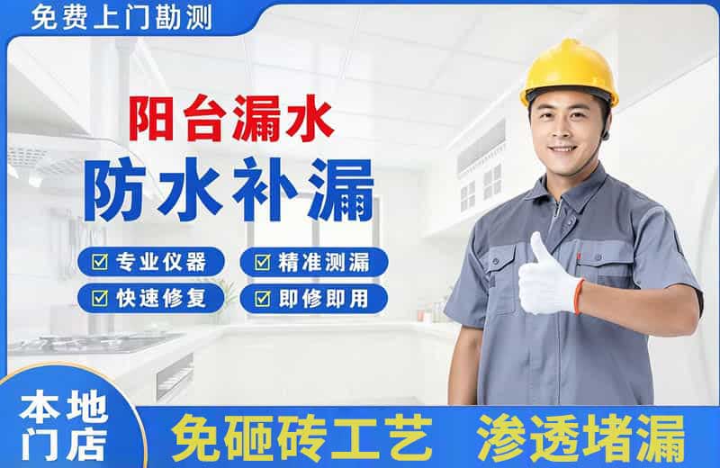 威远阳台漏水维修