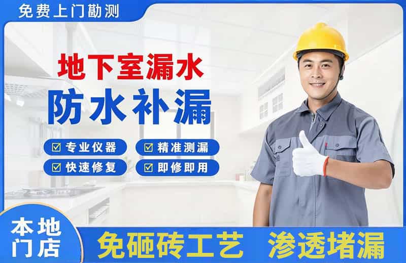 威远地下室漏水维修