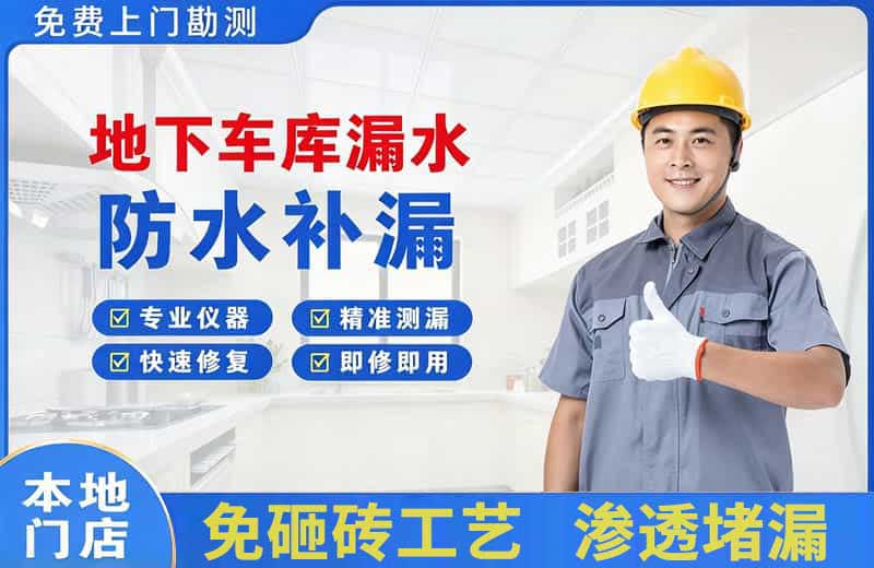 威远地下车库漏水维修