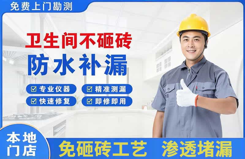 威远卫生间不砸砖修补漏水